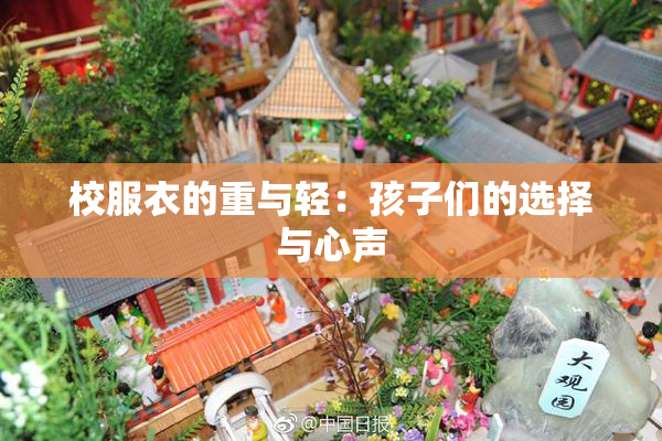 校服衣的重与轻：孩子们的选择与心声