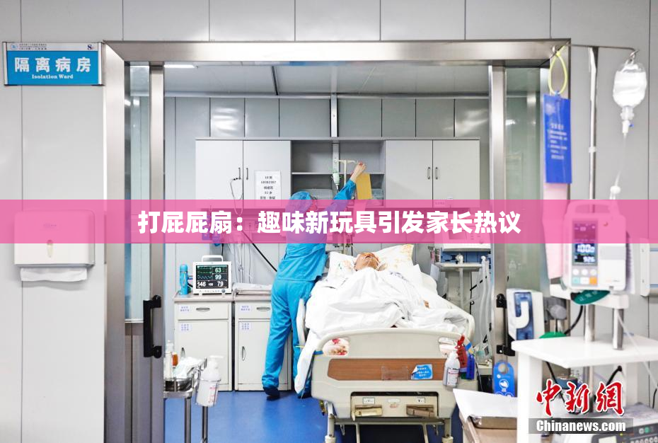 打屁屁扇：趣味新玩具引发家长热议