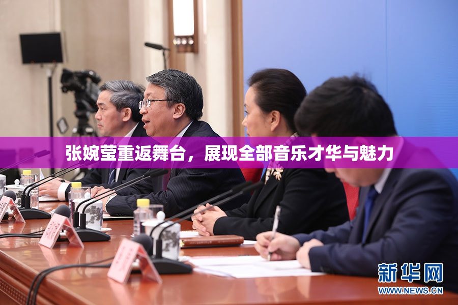 张婉莹重返舞台，展现全部音乐才华与魅力
