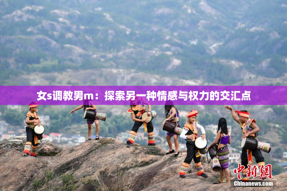 女s调教男m：探索另一种情感与权力的交汇点