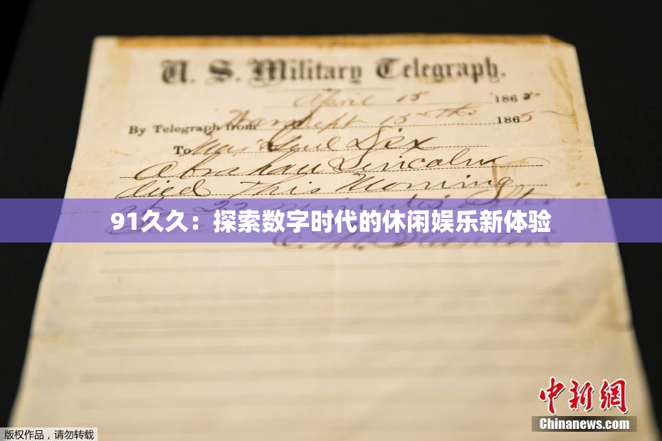 91久久：探索数字时代的休闲娱乐新体验