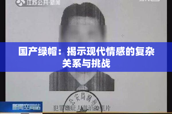 国产绿帽：揭示现代情感的复杂关系与挑战
