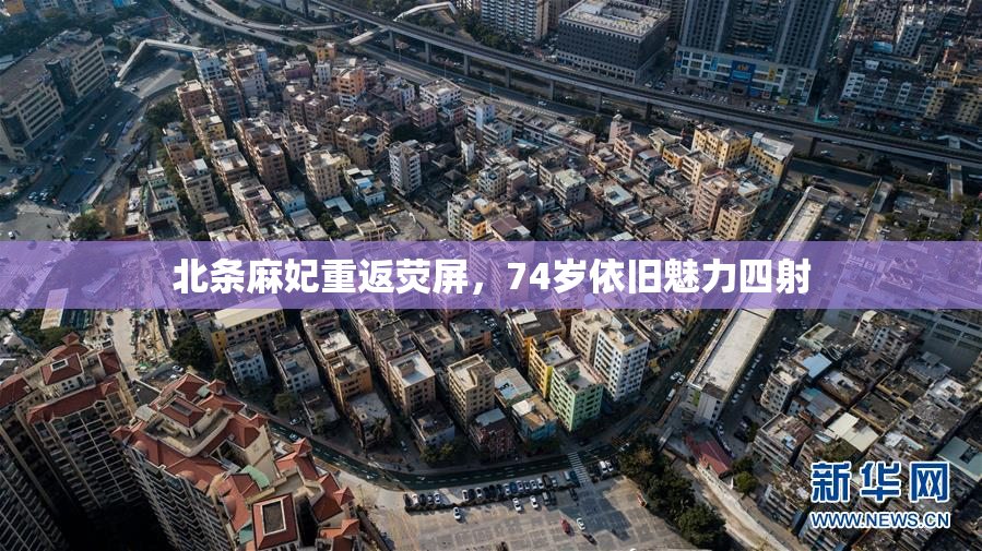 北条麻妃重返荧屏，74岁依旧魅力四射