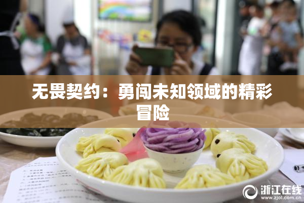 无畏契约：勇闯未知领域的精彩冒险