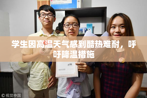学生因高温天气感到酷热难耐，呼吁降温措施