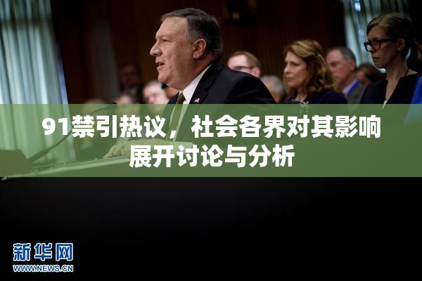 91禁引热议，社会各界对其影响展开讨论与分析