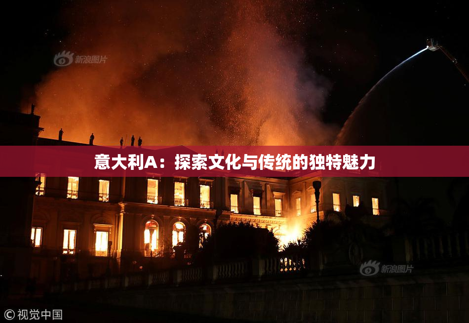 意大利A：探索文化与传统的独特魅力