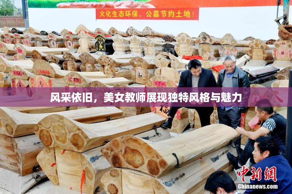 风采依旧，美女教师展现独特风格与魅力