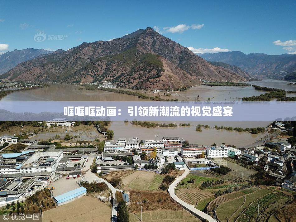 哐哐哐动画：引领新潮流的视觉盛宴