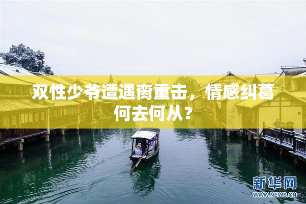双性少爷遭遇脔重击，情感纠葛何去何从？