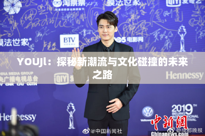YOUJl：探秘新潮流与文化碰撞的未来之路