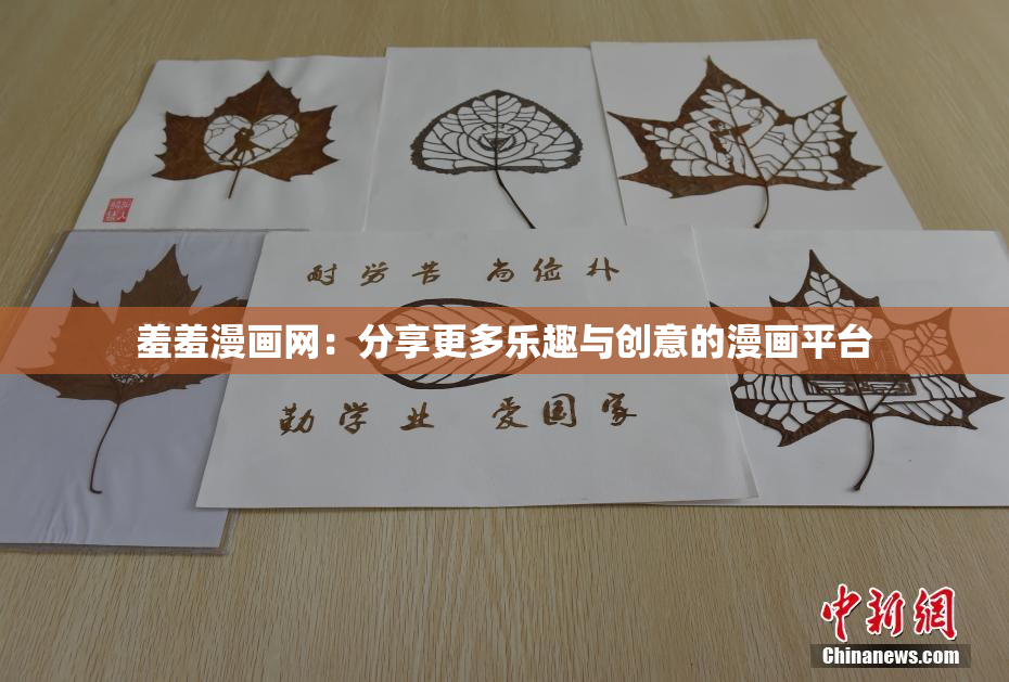 羞羞漫画网：分享更多乐趣与创意的漫画平台