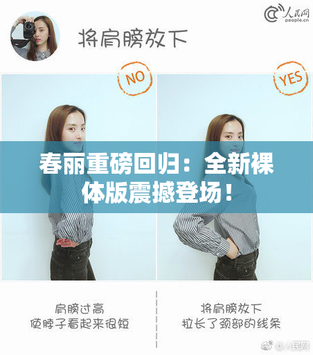 春丽重磅回归：全新裸体版震撼登场！
