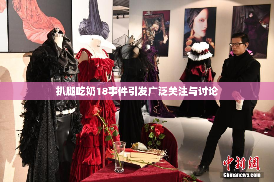 扒腿吃奶18事件引发广泛关注与讨论