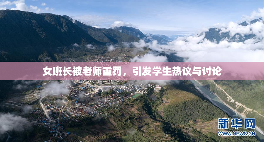女班长被老师重罚，引发学生热议与讨论
