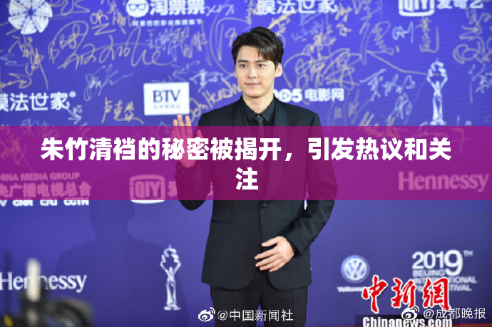 朱竹清裆的秘密被揭开，引发热议和关注