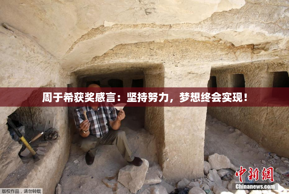 周于希获奖感言：坚持努力，梦想终会实现！