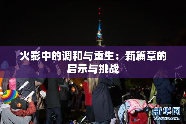 火影中的调和与重生：新篇章的启示与挑战