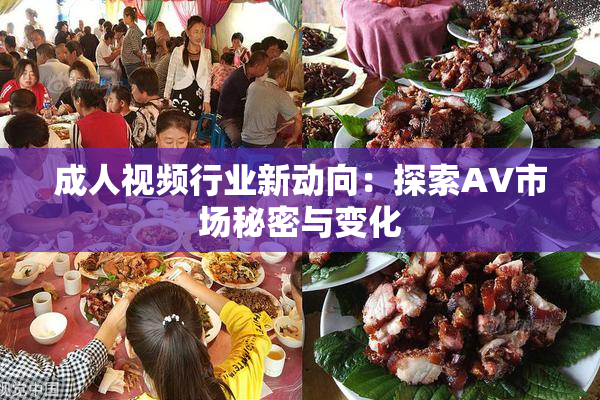 成人视频行业新动向：探索AV市场秘密与变化