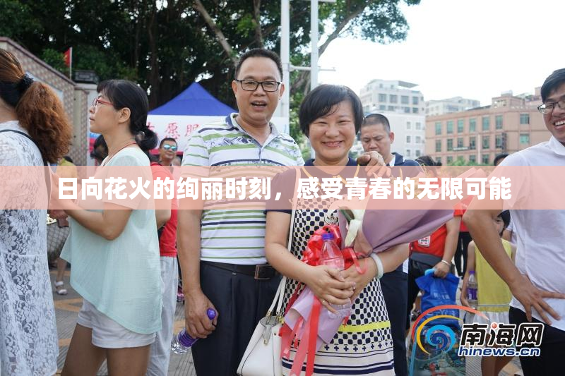 日向花火的绚丽时刻，感受青春的无限可能