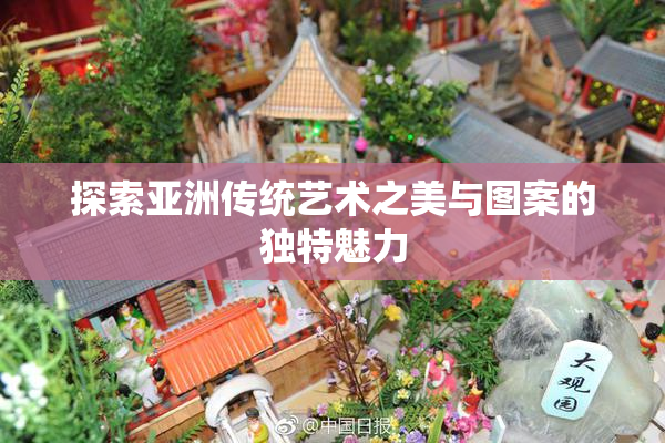 探索亚洲传统艺术之美与图案的独特魅力