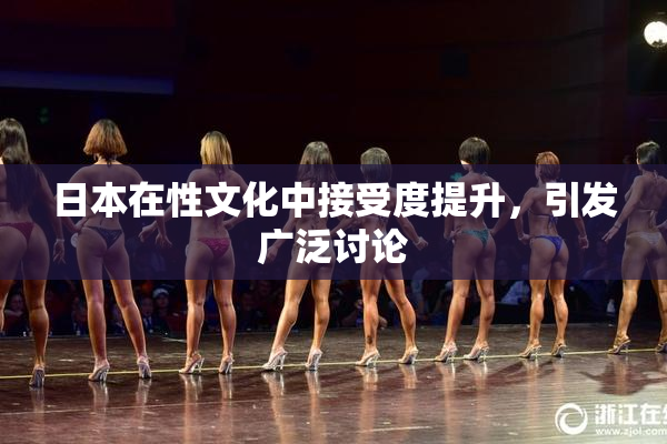 日本在性文化中接受度提升，引发广泛讨论