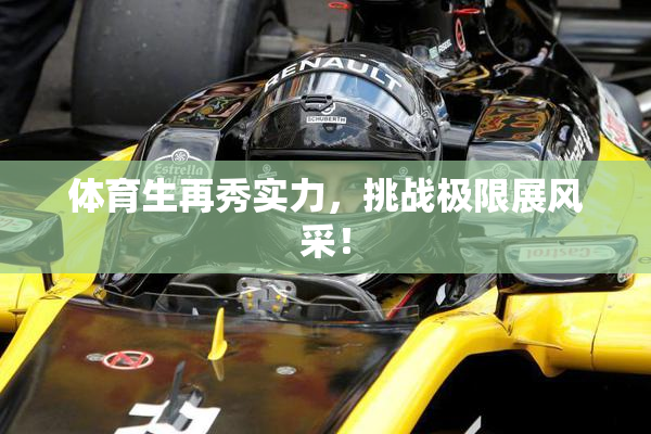 体育生再秀实力，挑战极限展风采！