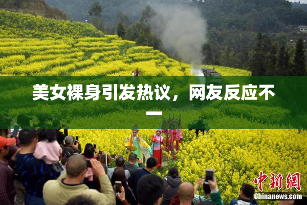 美女裸身引发热议，网友反应不一