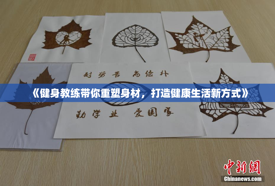 《健身教练带你重塑身材，打造健康生活新方式》