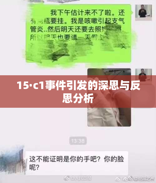 15·c1事件引发的深思与反思分析