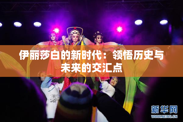 伊丽莎白的新时代：领悟历史与未来的交汇点