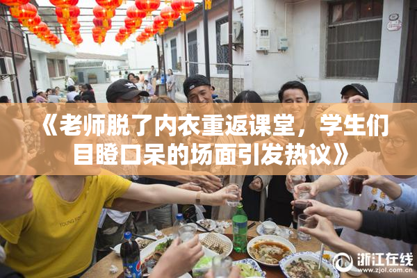 《老师脱了内衣重返课堂，学生们目瞪口呆的场面引发热议》