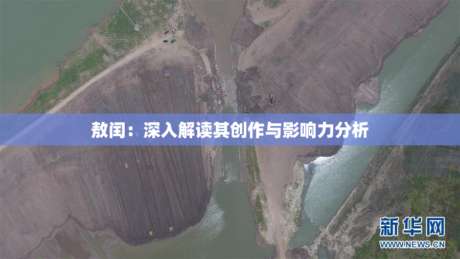 敖闰：深入解读其创作与影响力分析