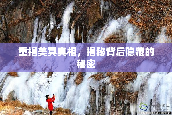 重揭美冥真相，揭秘背后隐藏的秘密