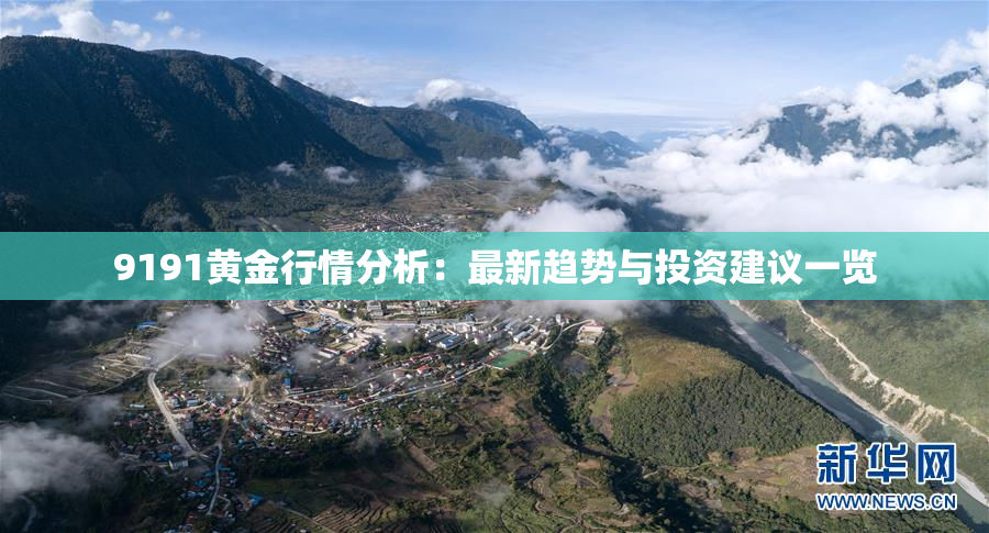 9191黄金行情分析：最新趋势与投资建议一览