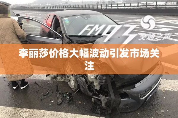 李丽莎价格大幅波动引发市场关注