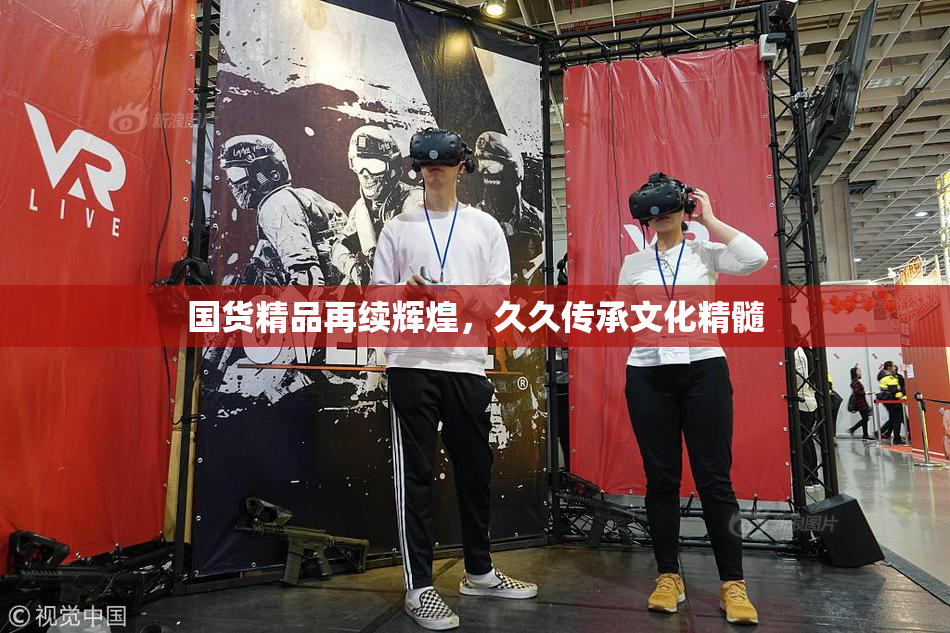 国货精品再续辉煌，久久传承文化精髓