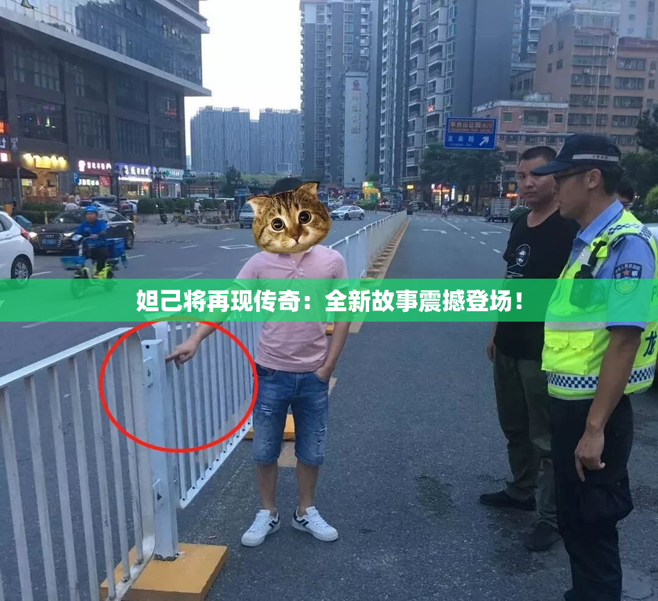 妲己将再现传奇：全新故事震撼登场！