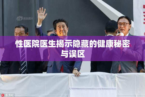 性医院医生揭示隐藏的健康秘密与误区