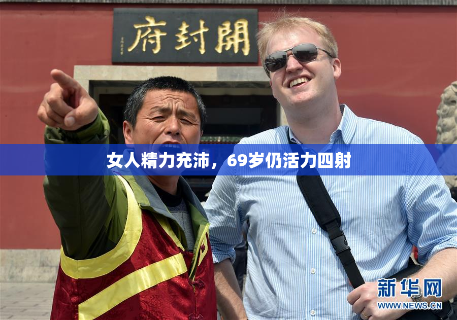 女人精力充沛，69岁仍活力四射