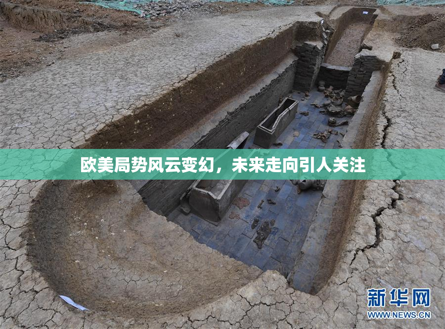 欧美局势风云变幻，未来走向引人关注