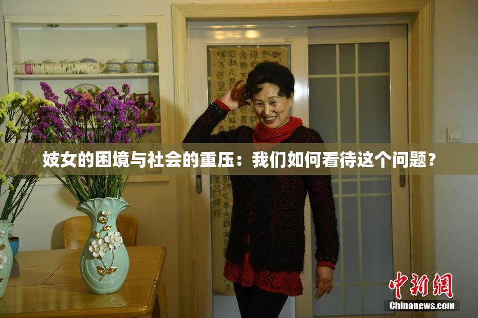 妓女的困境与社会的重压：我们如何看待这个问题？