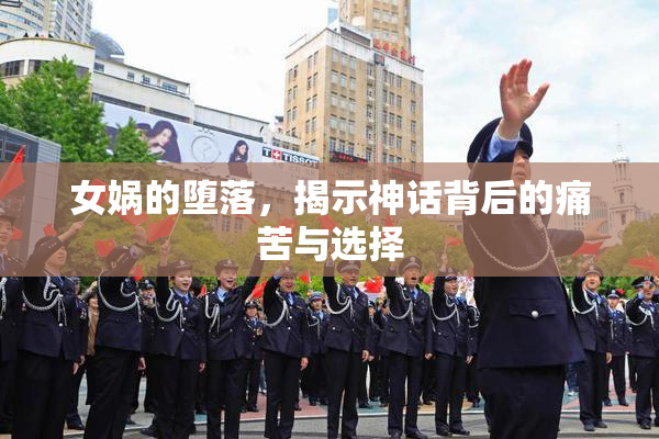 女娲的堕落，揭示神话背后的痛苦与选择