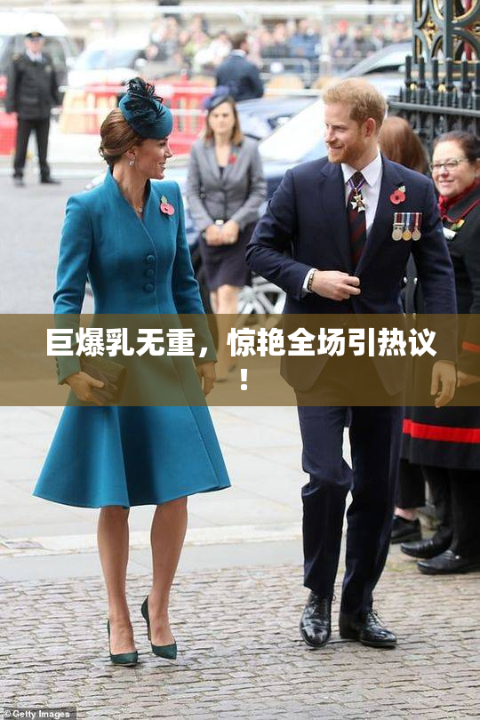 巨爆乳无重，惊艳全场引热议！