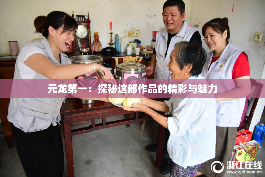 元龙第一：探秘这部作品的精彩与魅力