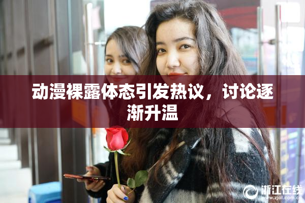 动漫裸露体态引发热议，讨论逐渐升温