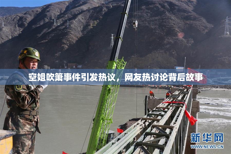 空姐吹箫事件引发热议，网友热讨论背后故事