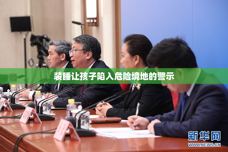 装睡让孩子陷入危险境地的警示