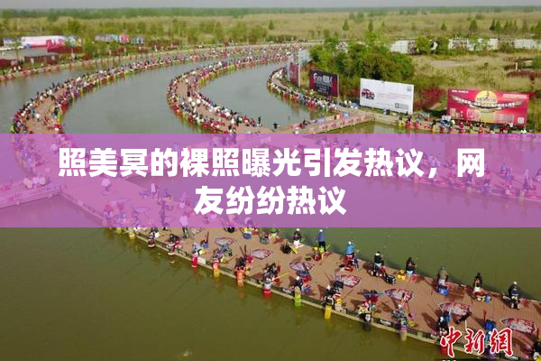 照美冥的裸照曝光引发热议，网友纷纷热议