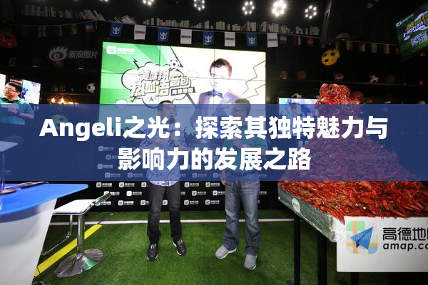 Angeli之光：探索其独特魅力与影响力的发展之路